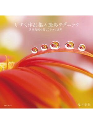 cover image of しずく作品集＆撮影テクニック
